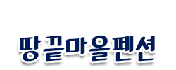 땅끝마을펜션