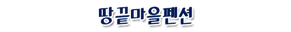 땅끝마을펜션